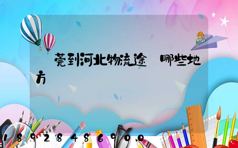 東莞到河北物流途徑哪些地方