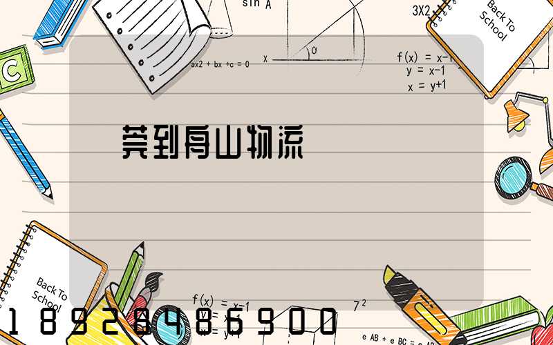 東莞到舟山物流運輸