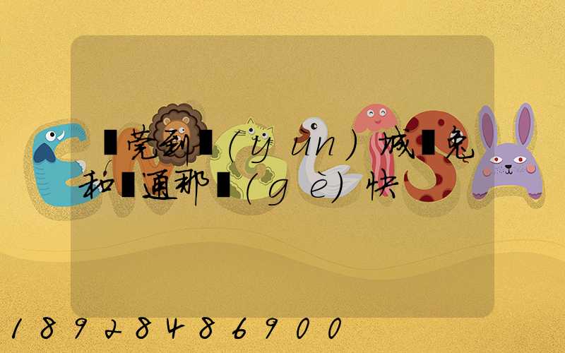 東莞到運(yùn)城極兔和圓通那個(gè)快