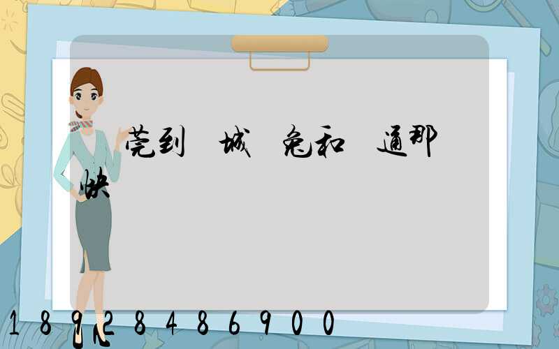 東莞到運城極兔和圓通那個快
