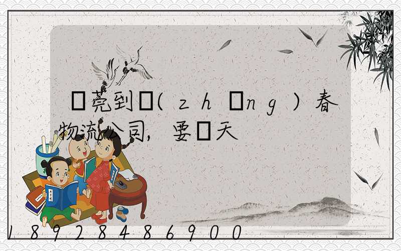 東莞到長(zhǎng)春物流公司,要幾天