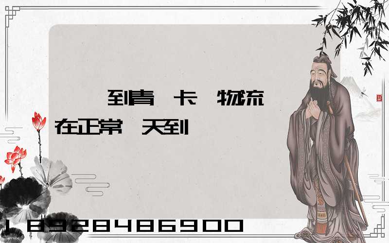 東莞到青島卡車物流陸運現在正常幾天到貨