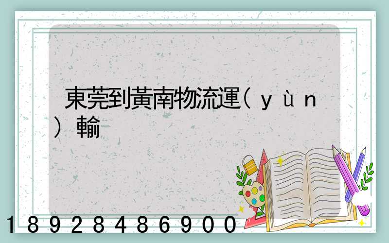 東莞到黃南物流運(yùn)輸