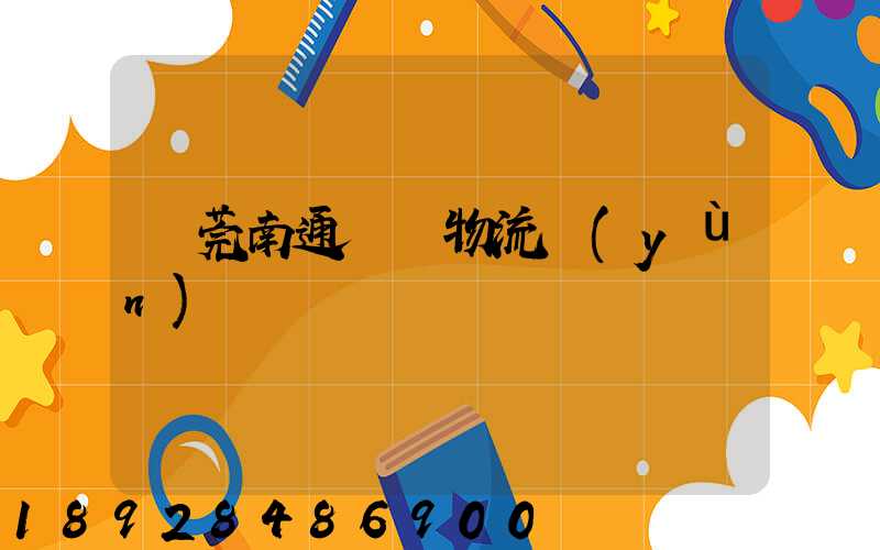 東莞南通專線物流運(yùn)輸