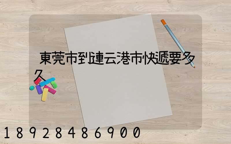 東莞市到連云港市快遞要多久