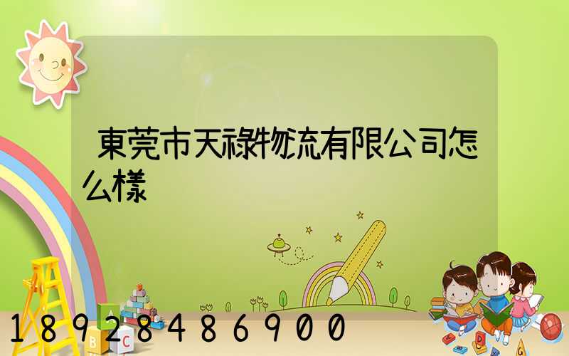 東莞市天祿物流有限公司怎么樣