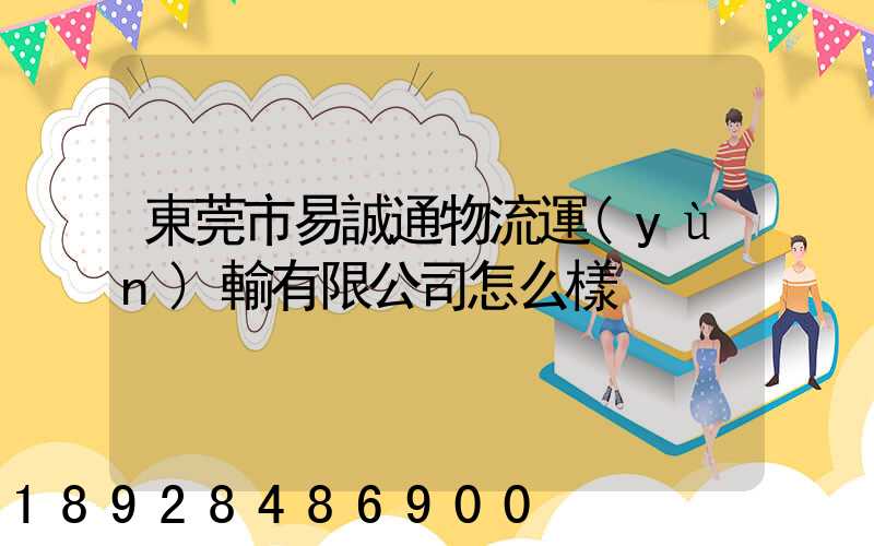 東莞市易誠通物流運(yùn)輸有限公司怎么樣
