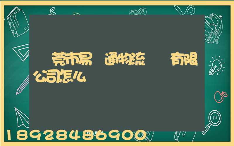 東莞市易誠通物流運輸有限公司怎么樣