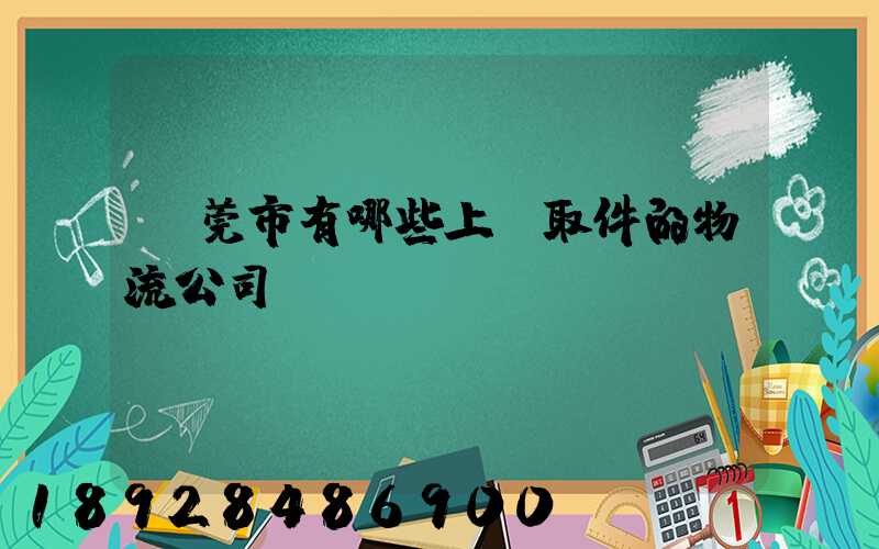 東莞市有哪些上門取件的物流公司