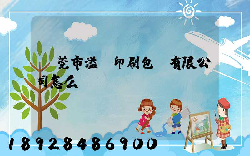 東莞市溢興印刷包裝有限公司怎么樣