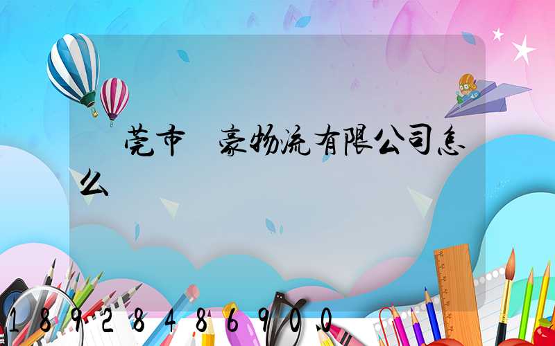 東莞市豐豪物流有限公司怎么樣