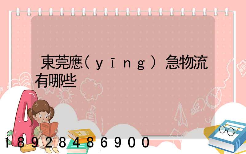 東莞應(yīng)急物流有哪些