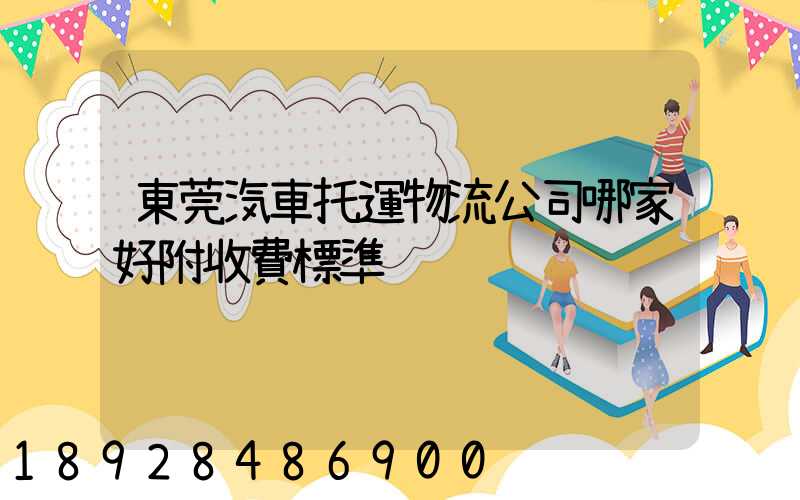 東莞汽車托運物流公司哪家好附收費標準