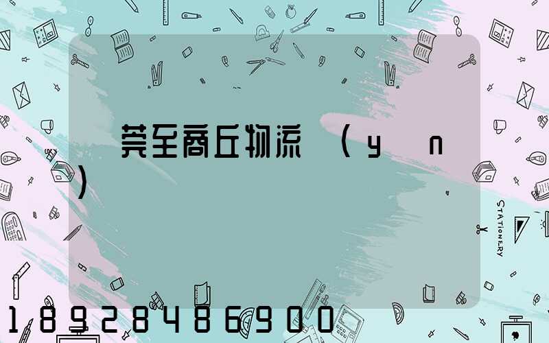 東莞至商丘物流運(yùn)輸