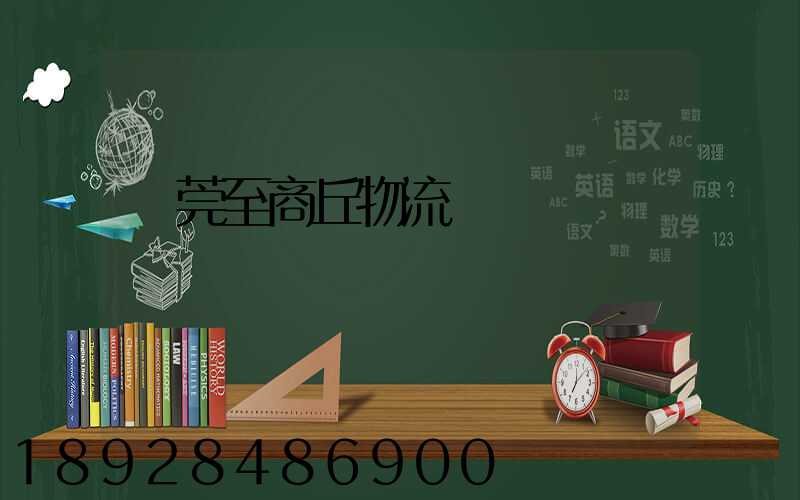 東莞至商丘物流運輸