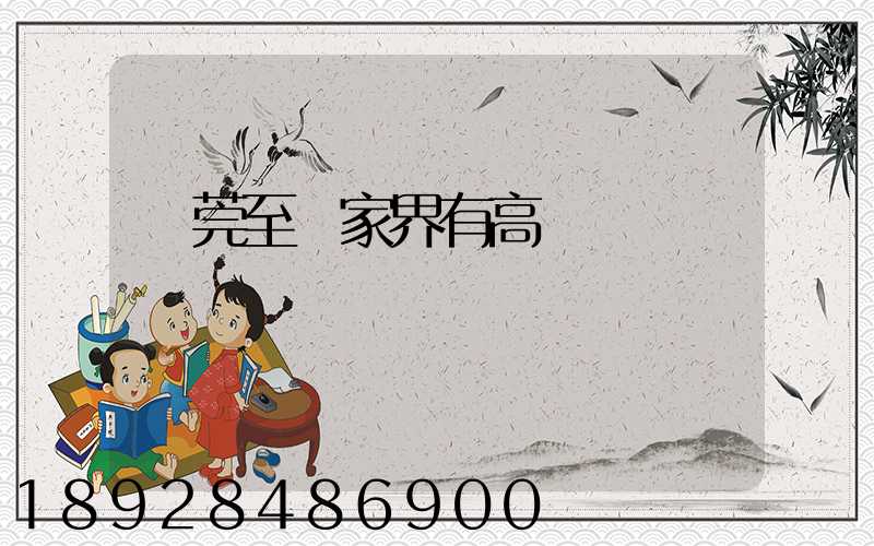 東莞至張家界有高鐵嗎