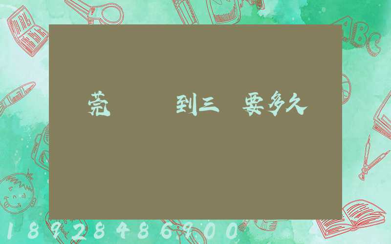東莞轉運場到三亞要多久
