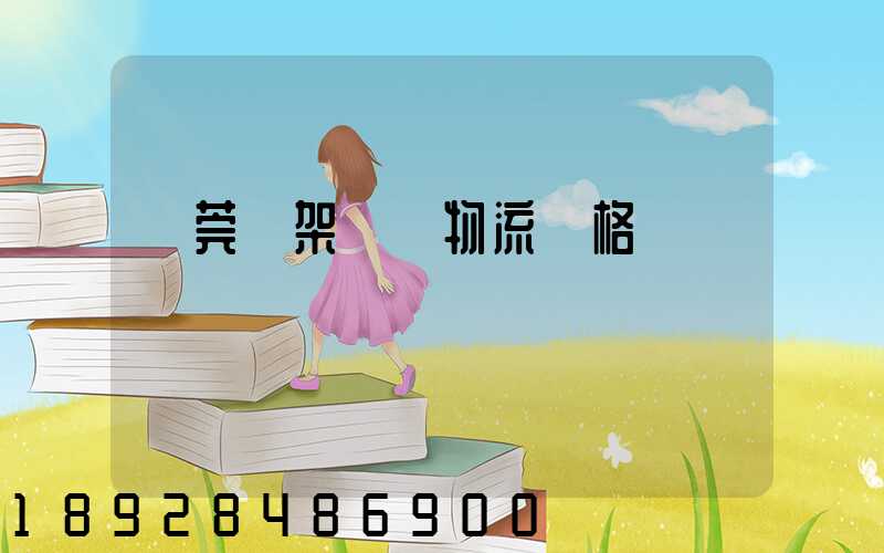 東莞鋼架運輸物流價格