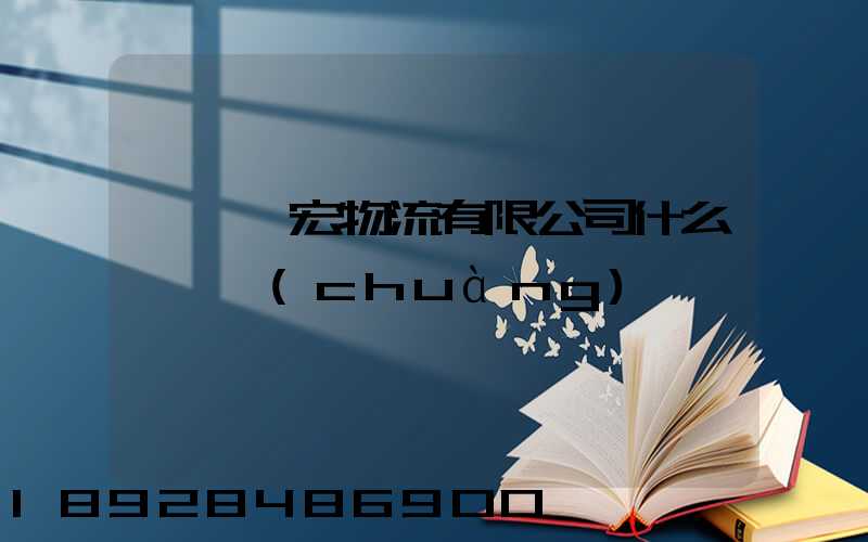 東莞騰宏物流有限公司什么時間創(chuàng)辦