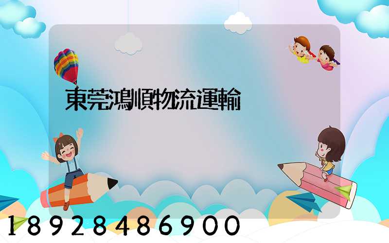 東莞鴻順物流運輸