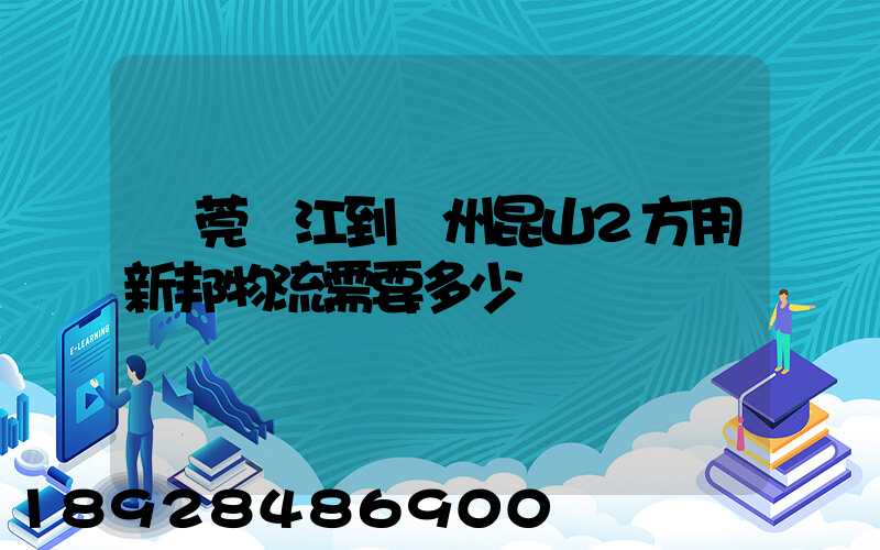 東莞黃江到蘇州昆山2方用新邦物流需要多少錢