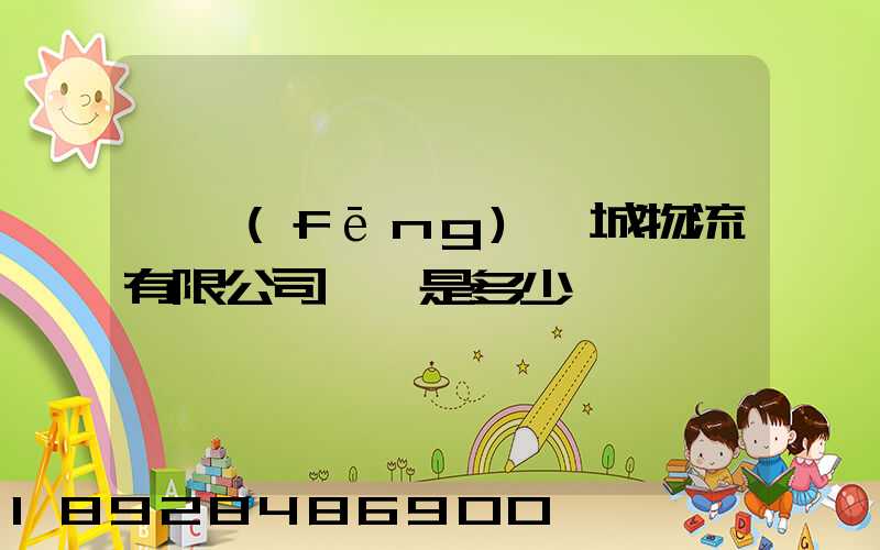 東風(fēng)車城物流有限公司電話是多少