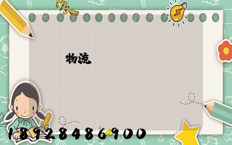 東風物流運輸時間