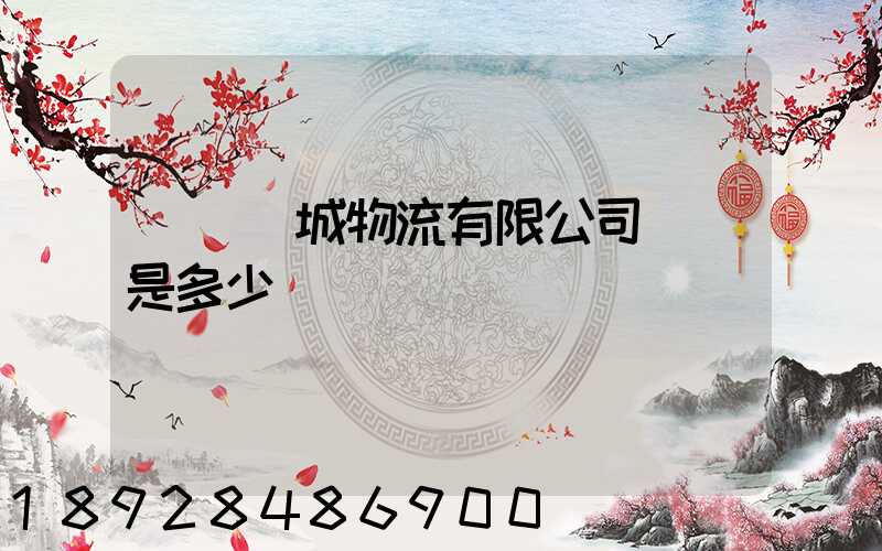 東風車城物流有限公司電話是多少