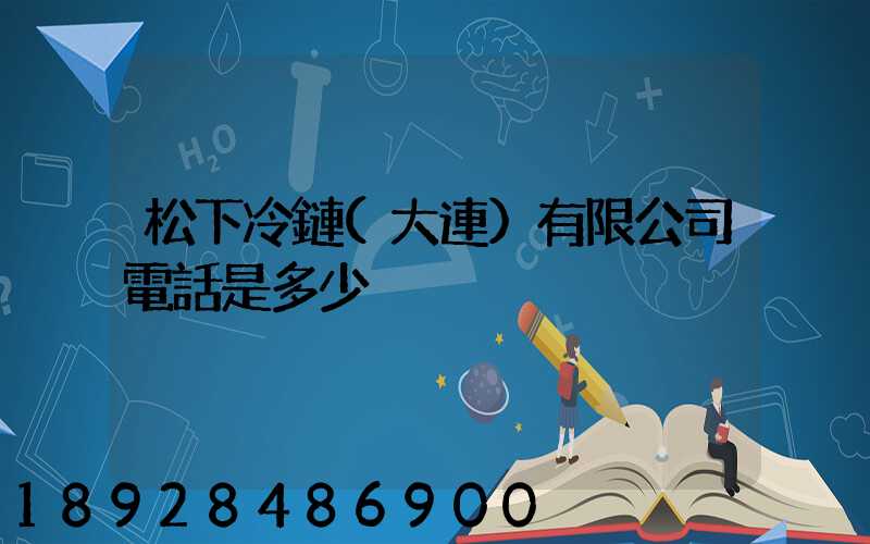 松下冷鏈(大連)有限公司電話是多少