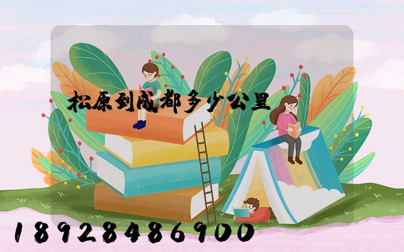 松原到成都多少公里