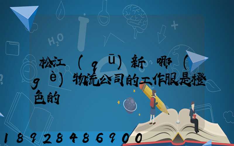 松江區(qū)新橋哪個(gè)物流公司的工作服是橙色的