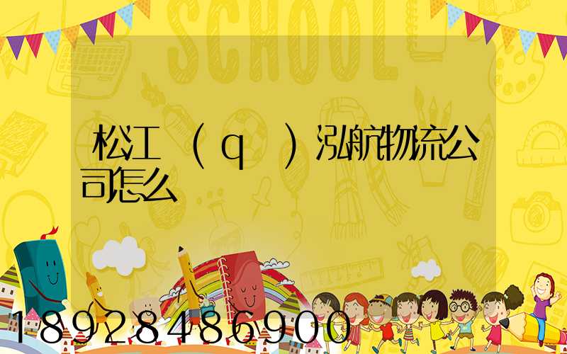 松江區(qū)泓航物流公司怎么樣