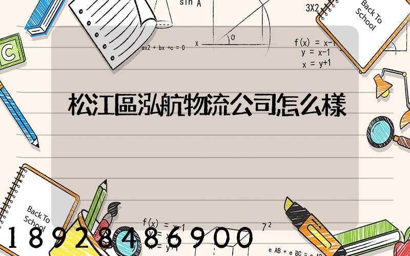 松江區泓航物流公司怎么樣