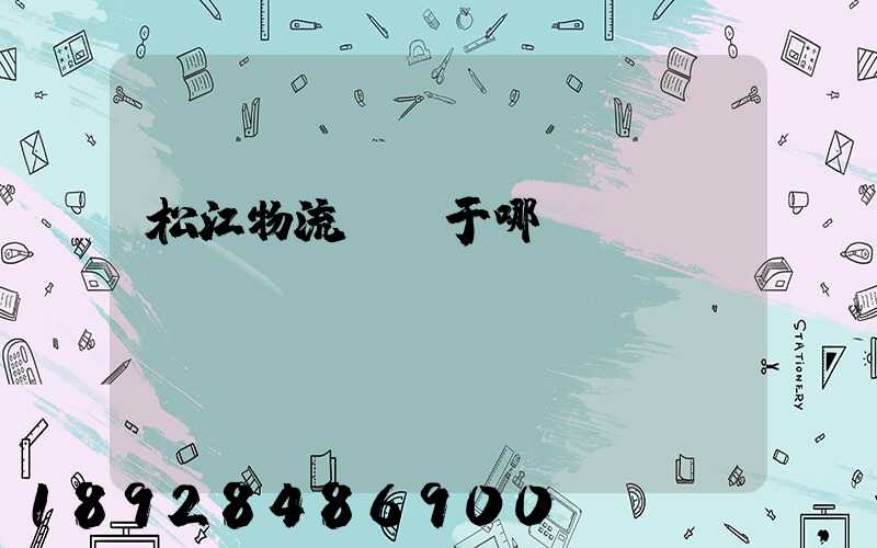 松江物流園屬于哪個(gè)區(qū)