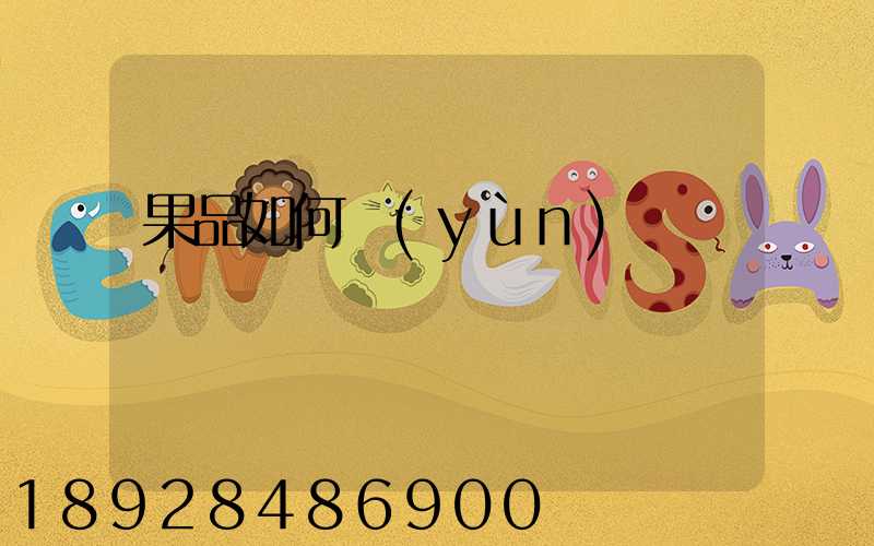 果品如何運(yùn)輸