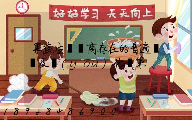 果蔬生鮮電商存在的普遍問題及優(yōu)化對策