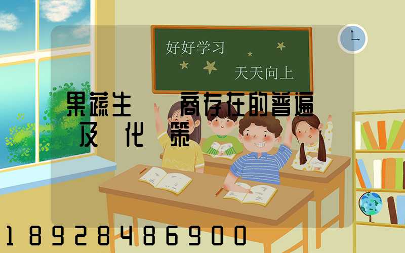 果蔬生鮮電商存在的普遍問題及優化對策