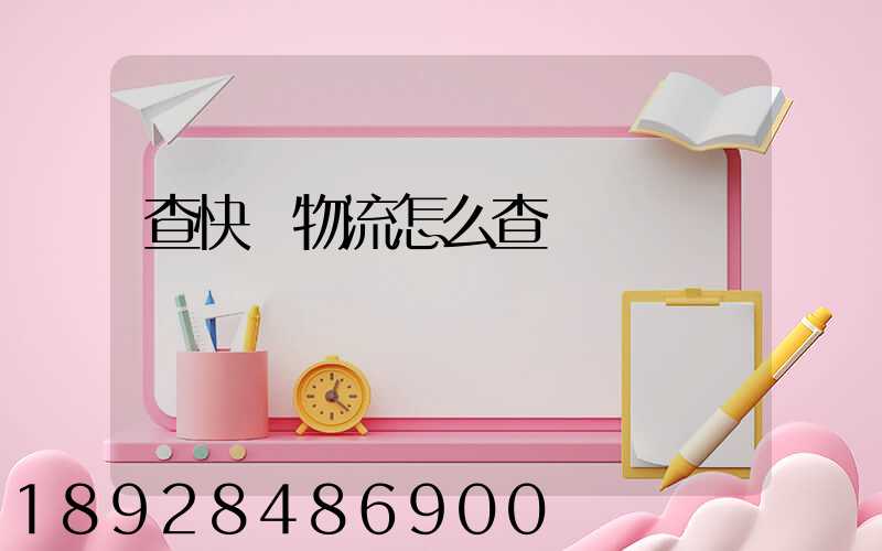 查快遞物流怎么查