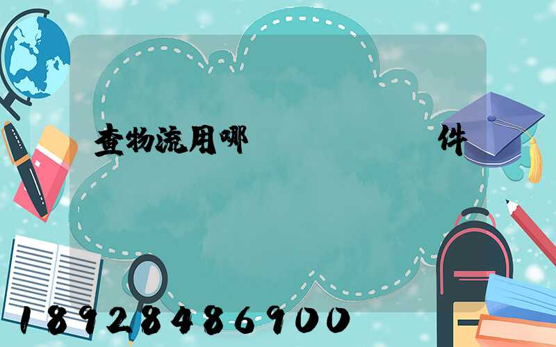 查物流用哪個(gè)軟件