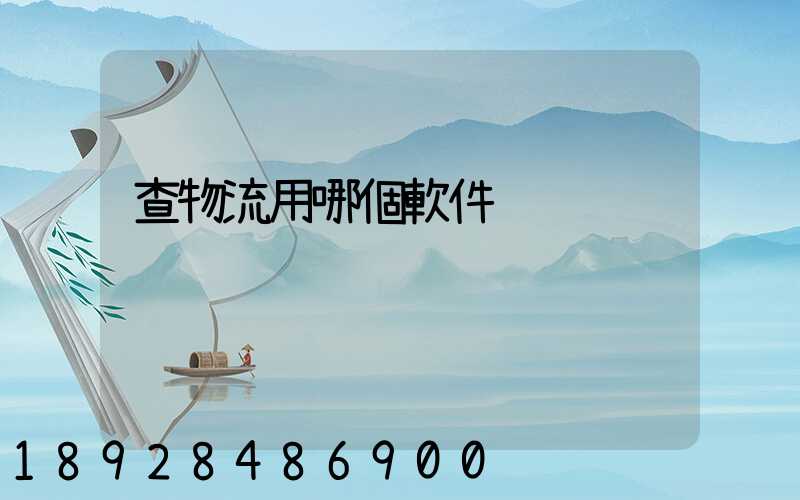 查物流用哪個軟件