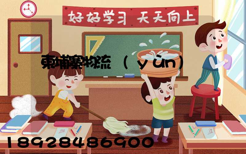 柬埔寨物流運(yùn)輸專線