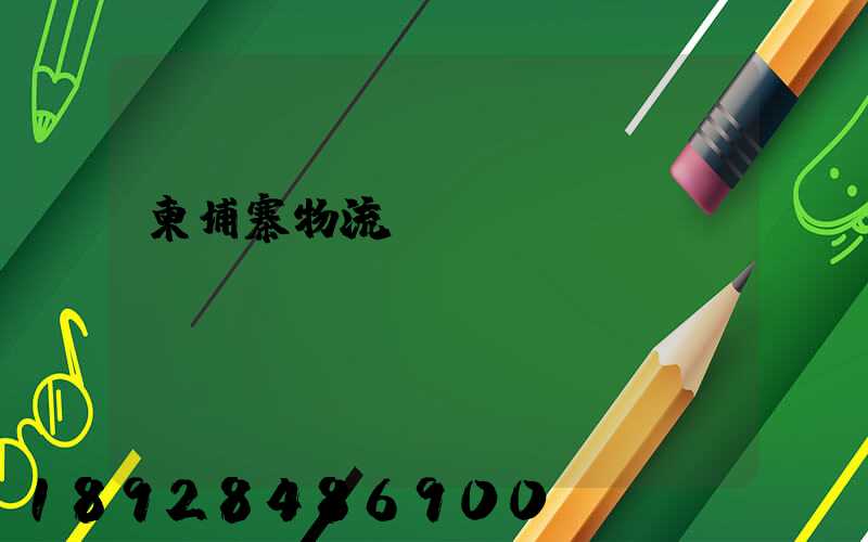 柬埔寨物流運輸專線