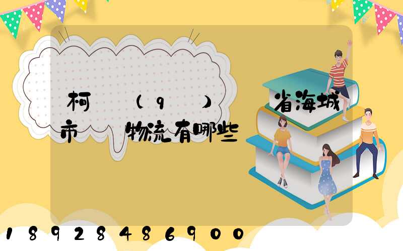 柯橋區(qū)遼寧省海城市專線物流有哪些