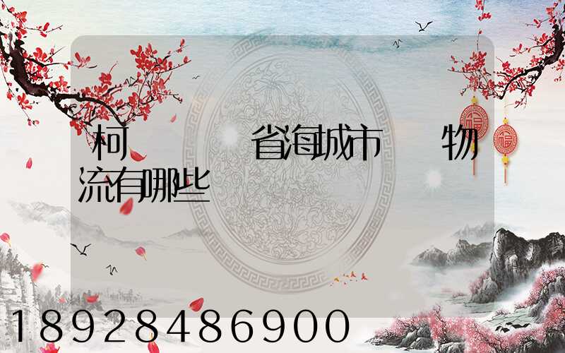 柯橋區遼寧省海城市專線物流有哪些