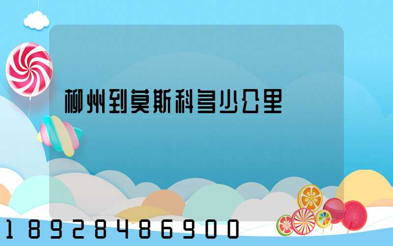 柳州到莫斯科多少公里