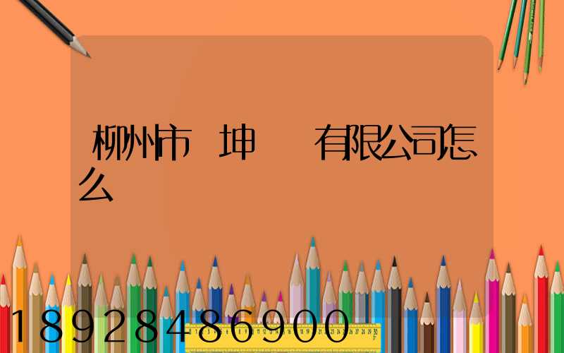 柳州市廣坤運輸有限公司怎么樣