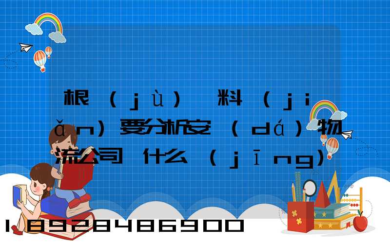 根據(jù)資料簡(jiǎn)要分析安達(dá)物流公司為什么經(jīng)濟(jì)效益不明顯
