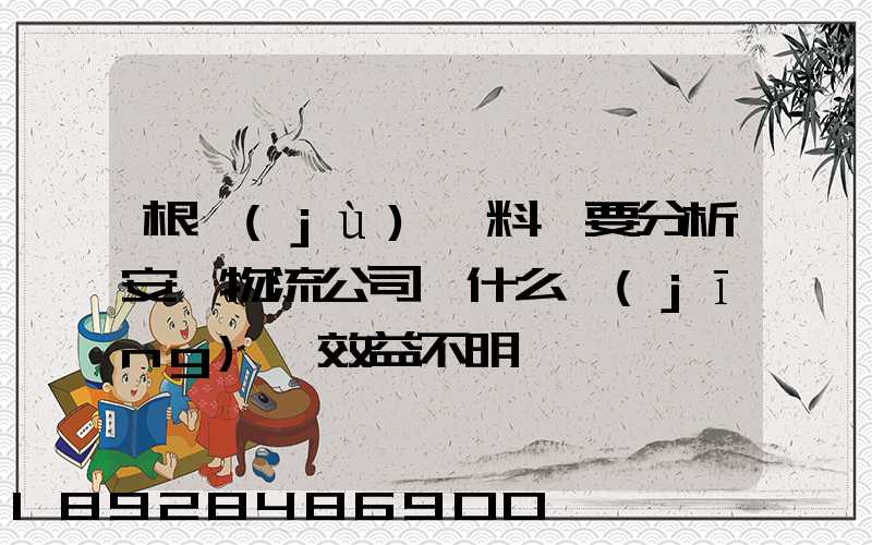 根據(jù)資料簡要分析安達物流公司為什么經(jīng)濟效益不明顯
