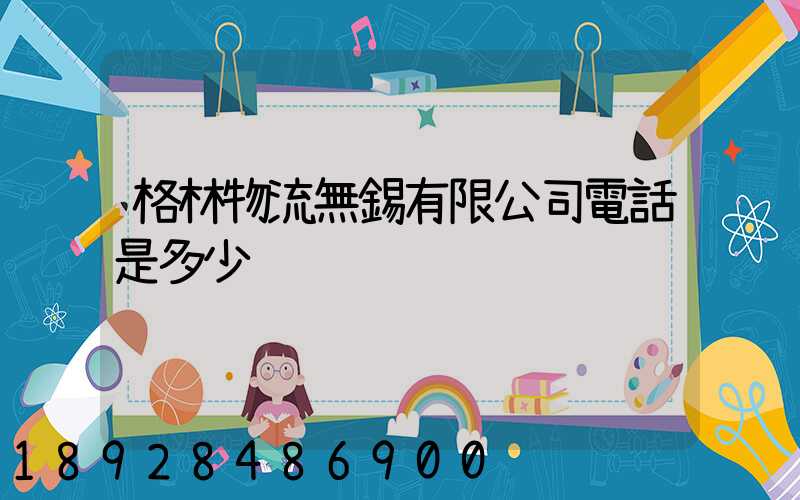 格林物流無錫有限公司電話是多少