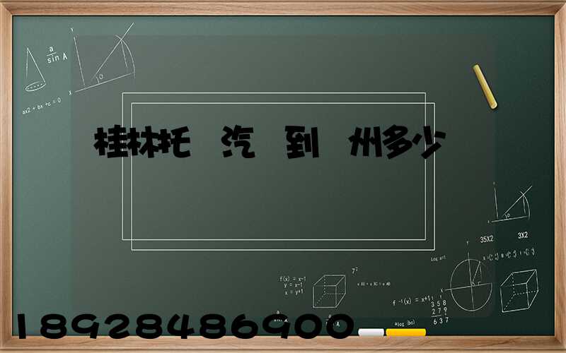 桂林托運汽車到蘇州多少錢